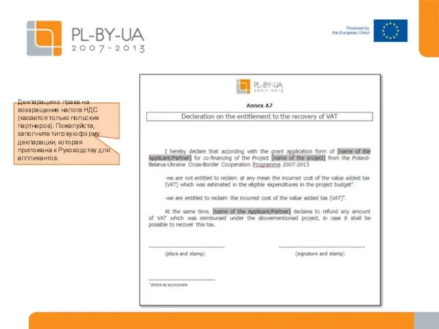 Декларация о праве на возвращение налога НДС (касается только польских партнеров). Пожалуйста,