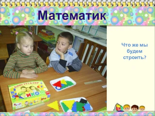 Что же мы будем строить? Математика