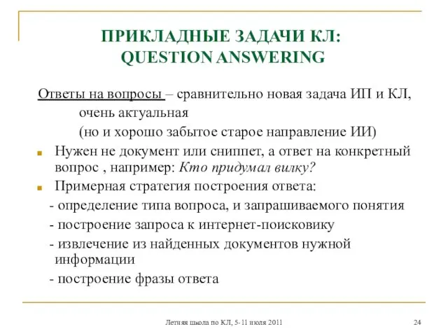 Летняя школа по КЛ, 5-11 июля 2011 ПРИКЛАДНЫЕ ЗАДАЧИ КЛ: QUESTION ANSWERING