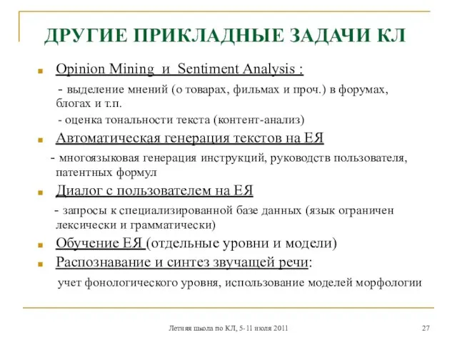 Летняя школа по КЛ, 5-11 июля 2011 ДРУГИЕ ПРИКЛАДНЫЕ ЗАДАЧИ КЛ Opinion