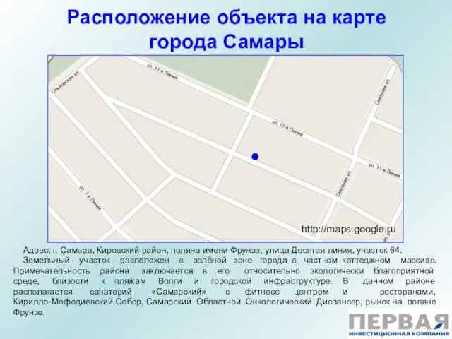Расположение объекта на карте города Самары Адрес: г. Самара, Кировский район, поляна