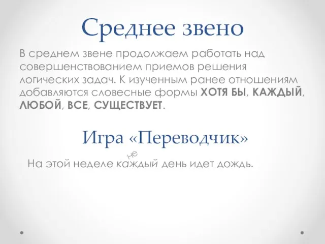 Среднее звено В среднем звене продолжаем работать над совершенствованием приемов решения логических