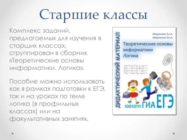 Старшие классы Комплекс заданий, предлагаемых для изучения в старших классах, сгруппирован в