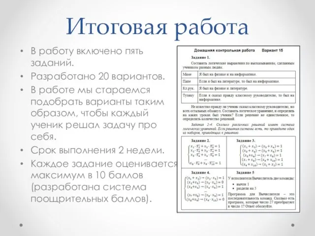 Итоговая работа В работу включено пять заданий. Разработано 20 вариантов. В работе