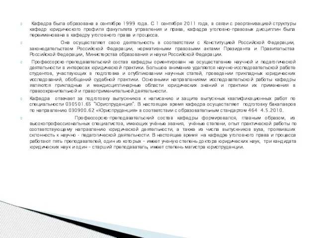 Кафедра была образована в сентябре 1999 года. С 1 сентября 2011 года,