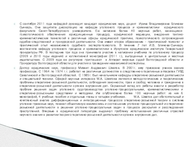 С сентября 2011 года кафедрой руководит кандидат юридических наук, доцент Ирина Владимировна