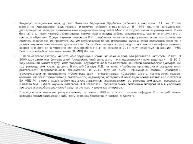 Кандидат юридических наук, доцент Вячеслав Федорович Щербатов, работает в институте 11 лет.