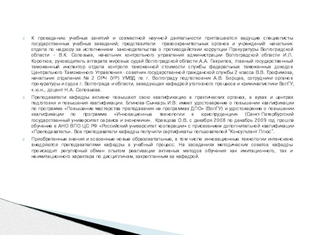 К проведению учебных занятий и совместной научной деятельности приглашаются ведущие специалисты государственных