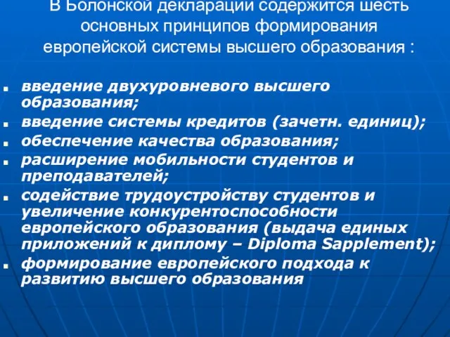 В Болонской декларации содержится шесть основных принципов формирования европейской системы высшего образования