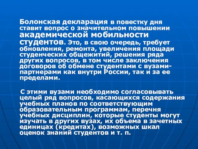 Болонская декларация в повестку дня ставит вопрос о значительном повышении академической мобильности