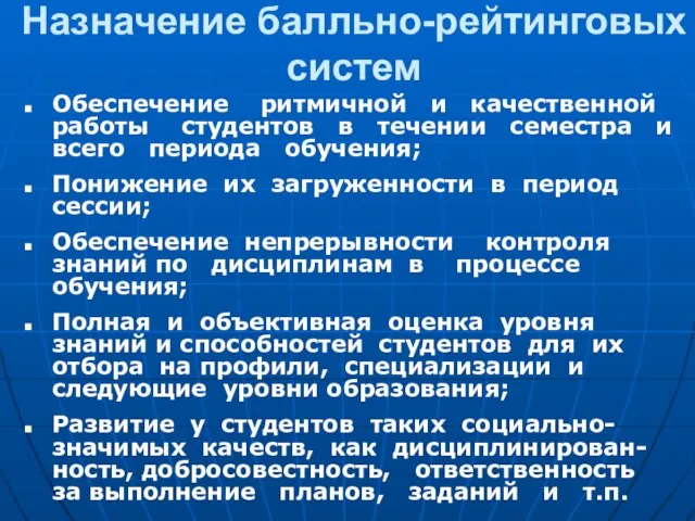 Назначение балльно-рейтинговых систем Обеспечение ритмичной и качественной работы студентов в течении семестра