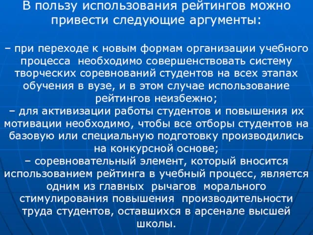 В пользу использования рейтингов можно привести следующие аргументы: – при переходе к