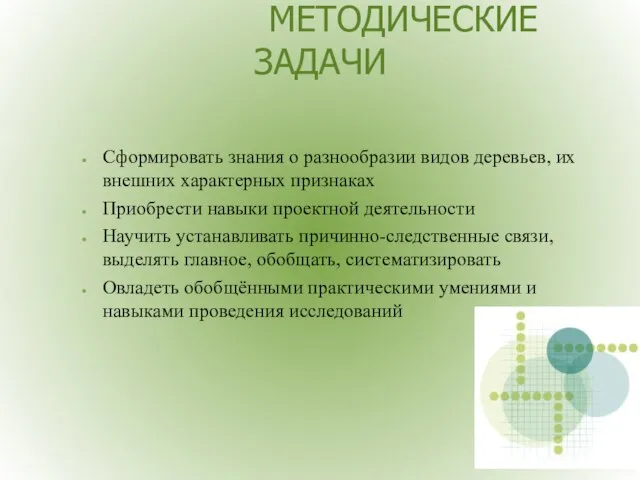 МЕТОДИЧЕСКИЕ ЗАДАЧИ Сформировать знания о разнообразии видов деревьев, их внешних характерных признаках