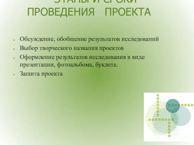 ЭТАПЫ И СРОКИ ПРОВЕДЕНИЯ ПРОЕКТА Обсуждение, обобщение результатов исследований Выбор творческого названия