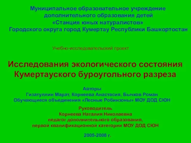 Муниципальное образовательное учреждение дополнительного образования детей «Станция юных натуралистов» Городского округа город