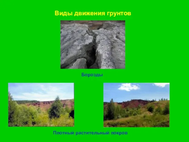 Виды движения грунтов Борозды Плотный растительный покров