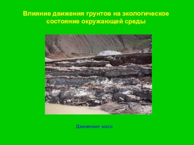 Влияние движения грунтов на экологическое состояние окружающей среды Движение масс