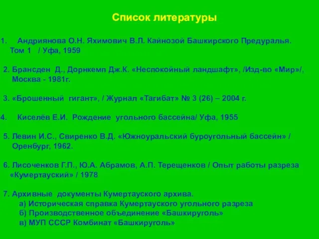 Список литературы Андриянова О.Н. Яхимович В.Л. Кайнозой Башкирского Предуралья. Том 1 /