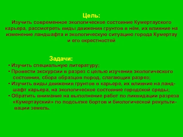 Цель: Изучить современное экологическое состояние Кумертауского карьера, рассмотреть виды движения грунтов в