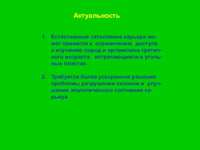 Актуальность Естественное затопление карьера мо-жет привести к ограничению доступа к изучению пород