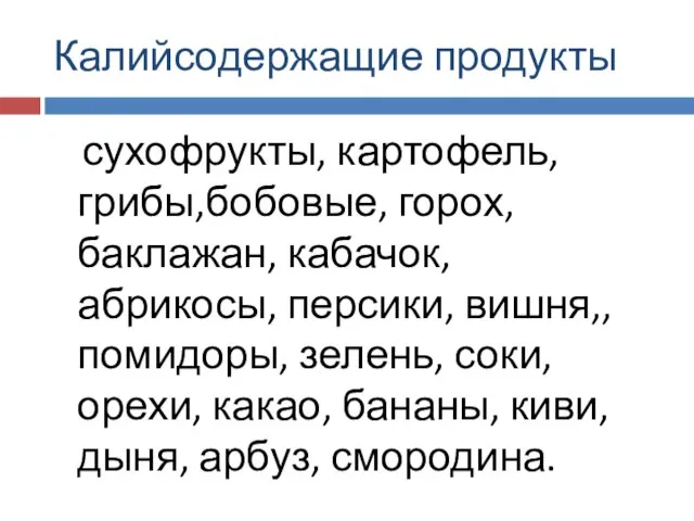 Калийсодержащие продукты сухофрукты, картофель, грибы,бобовые, горох, баклажан, кабачок, абрикосы, персики, вишня,, помидоры,