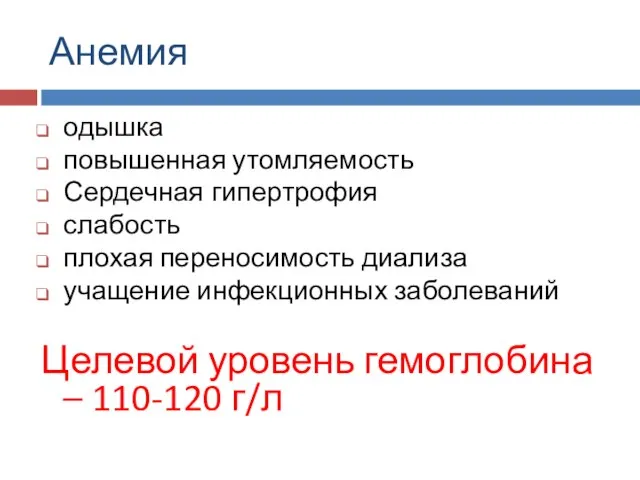 Анемия одышка повышенная утомляемость Сердечная гипертрофия слабость плохая переносимость диализа учащение инфекционных