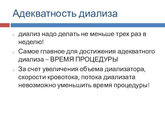 Адекватность диализа диализ надо делать не меньше трех раз в неделю! Самое