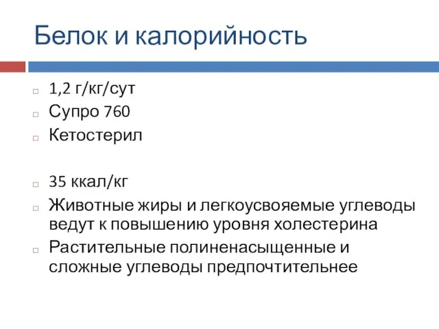 Белок и калорийность 1,2 г/кг/сут Супро 760 Кетостерил 35 ккал/кг Животные жиры