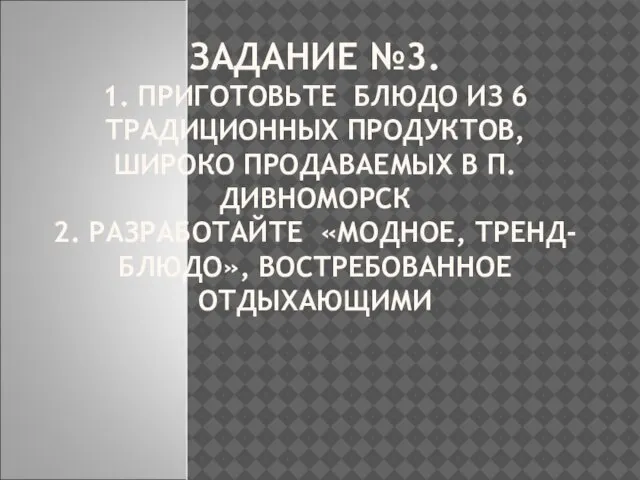 ЗАДАНИЕ №3. 1. ПРИГОТОВЬТЕ БЛЮДО ИЗ 6 ТРАДИЦИОННЫХ ПРОДУКТОВ, ШИРОКО ПРОДАВАЕМЫХ В