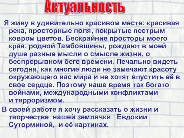 Я живу в удивительно красивом месте: красивая река, просторные поля, покрытые пестрым