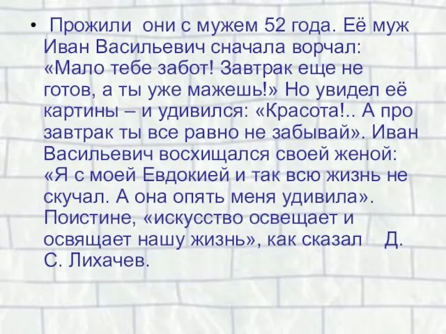 Прожили они с мужем 52 года. Её муж Иван Васильевич сначала ворчал: