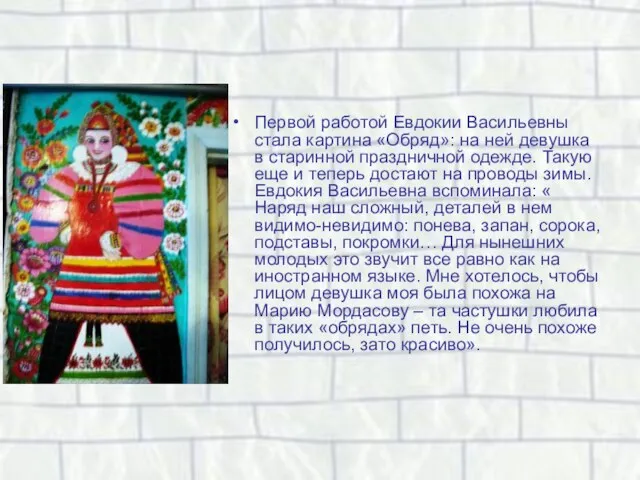 Первой работой Евдокии Васильевны стала картина «Обряд»: на ней девушка в старинной