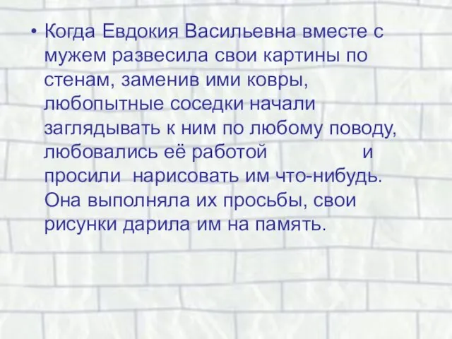 Когда Евдокия Васильевна вместе с мужем развесила свои картины по стенам, заменив