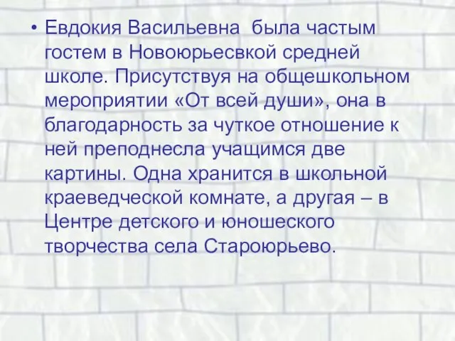 Евдокия Васильевна была частым гостем в Новоюрьесвкой средней школе. Присутствуя на общешкольном