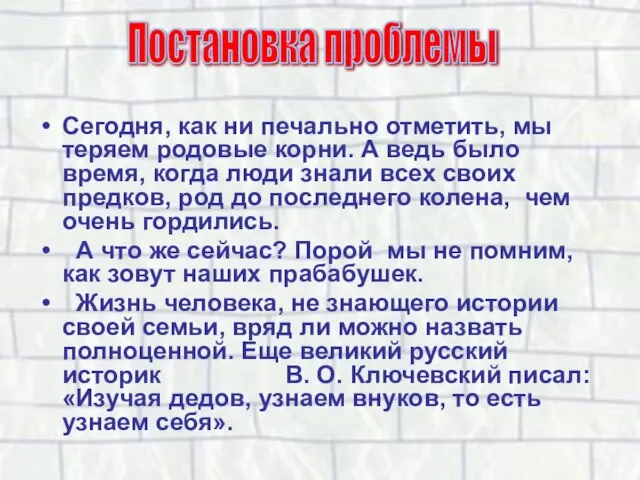 Сегодня, как ни печально отметить, мы теряем родовые корни. А ведь было