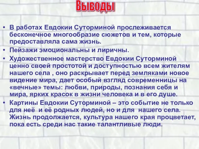 В работах Евдокии Суторминой прослеживается бесконечное многообразие сюжетов и тем, которые предоставляла