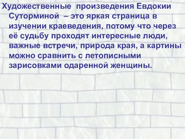 Художественные произведения Евдокии Суторминой – это яркая страница в изучении краеведения, потому