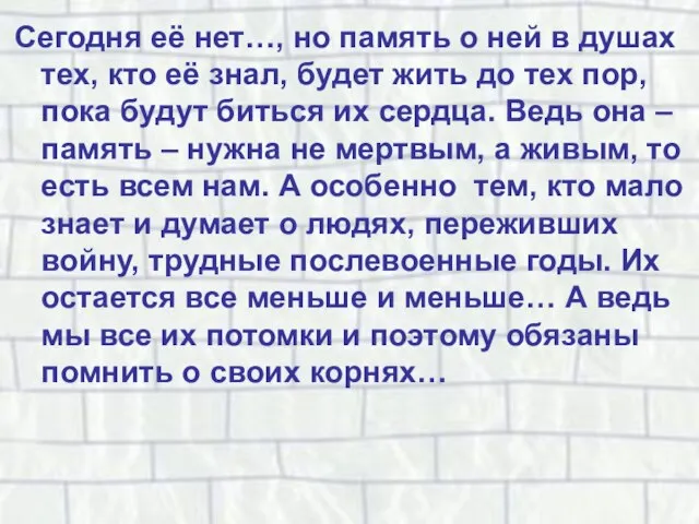 Сегодня её нет…, но память о ней в душах тех, кто её