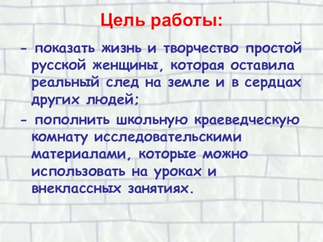 Цель работы: - показать жизнь и творчество простой русской женщины, которая оставила