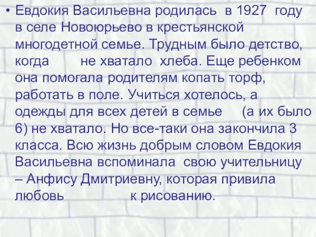 Евдокия Васильевна родилась в 1927 году в селе Новоюрьево в крестьянской многодетной