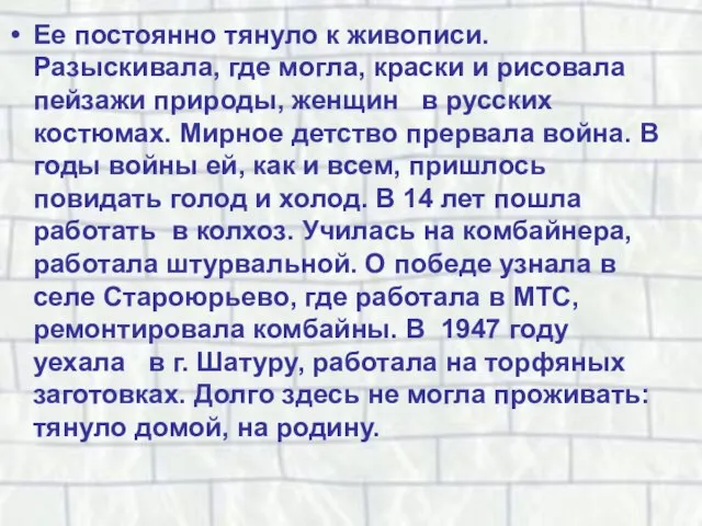 Ее постоянно тянуло к живописи. Разыскивала, где могла, краски и рисовала пейзажи