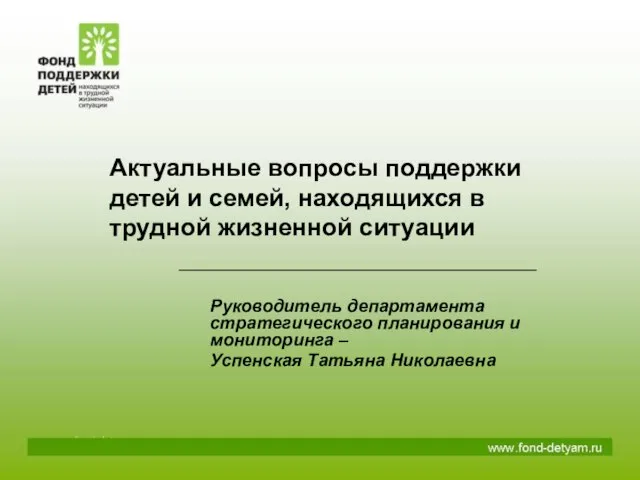 Актуальные вопросы поддержки детей и семей, находящихся в трудной жизненной ситуации Руководитель