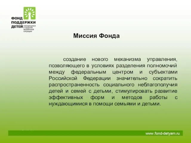 Миссия Фонда создание нового механизма управления, позволяющего в условиях разделения полномочий между