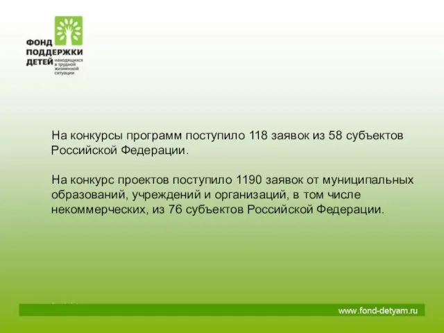 На конкурсы программ поступило 118 заявок из 58 субъектов Российской Федерации. На