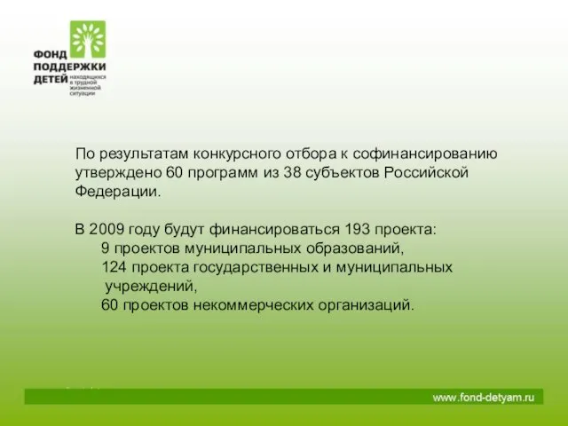 По результатам конкурсного отбора к софинансированию утверждено 60 программ из 38 субъектов