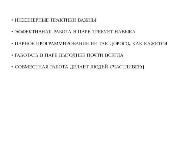 ИНЖЕНЕРНЫЕ ПРАКТИКИ ВАЖНЫ ЭФФЕКТИВНАЯ РАБОТА В ПАРЕ ТРЕБУЕТ НАВЫКА ПАРНОЕ ПРОГРАММИРОВАНИЕ НЕ