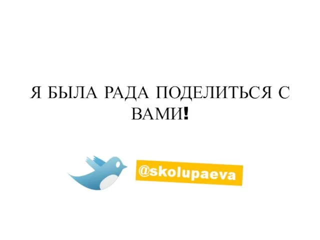 Я БЫЛА РАДА ПОДЕЛИТЬСЯ С ВАМИ! @skolupaeva