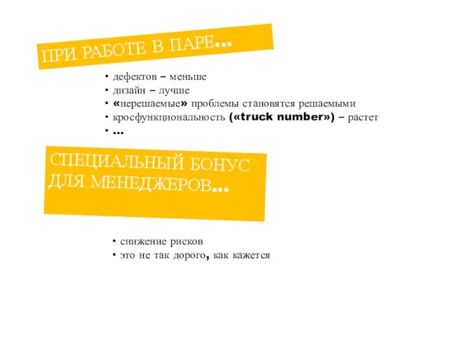 ПРИ РАБОТЕ В ПАРЕ... дефектов – меньше дизайн – лучше «нерешаемые» проблемы