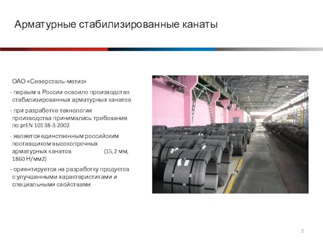 Арматурные стабилизированные канаты ОАО «Северсталь-метиз» первым в России освоило производство стабилизированных арматурных