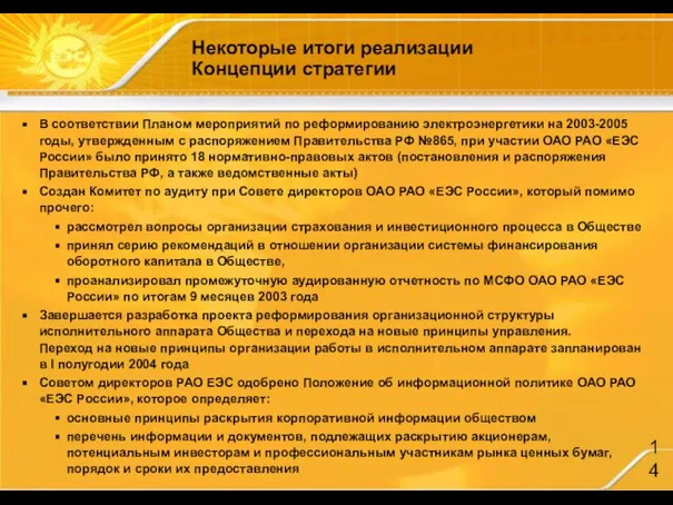 В соответствии Планом мероприятий по реформированию электроэнергетики на 2003-2005 годы, утвержденным с